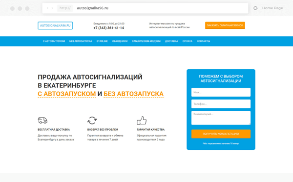 Пример созданного сайта под ключ для интернет-магазина по продаже автосигнализаций "Автосигналка96"
