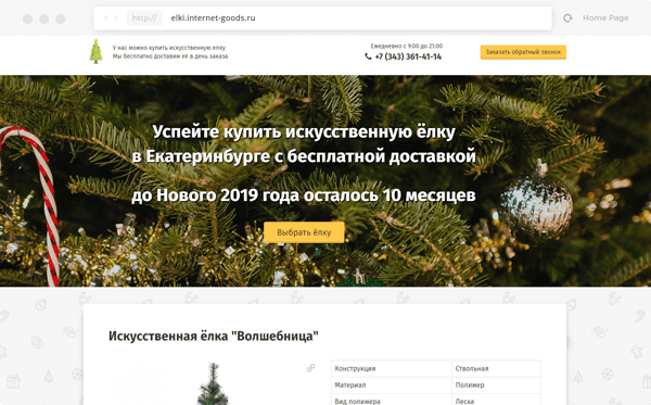 Пример созданного сайта под ключ для интернет-магазина по продаже новогодних ёлок "Хорошие ёлки"