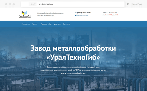 Пример созданного сайта под ключ для завода металлообработки "УралТехноГиб"